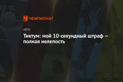 Тиктум: мой 10-секундный штраф — полная нелепость - championat.com - Азербайджан - Баку