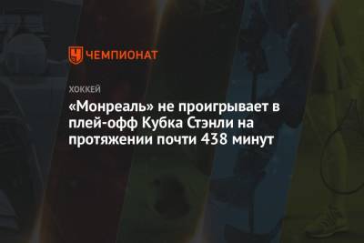 «Монреаль» не проигрывает в плей-офф Кубка Стэнли на протяжении почти 438 минут - championat.com - Бостон - шт. Колорадо