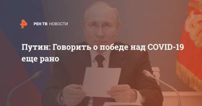 Владимир Путин - Юрий Ушаков - Путин: Говорить о победе над COVID-19 еще рано - ren.tv