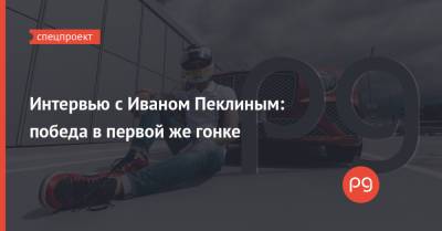 Mercedes - Интервью с Иваном Пеклиным: победа в первой же гонке - thepage.ua