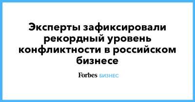 Эксперты зафиксировали рекордный уровень конфликтности в российском бизнесе - forbes.ru - Petropavlovsk