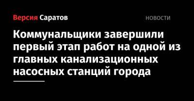 Коммунальщики завершили первый этап работ на одной из главных канализационных насосных станций города - nversia.ru - Швеция