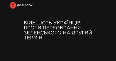 Більшість українців – проти переобрання Зеленського на другий термін - bykvu.com - Украина