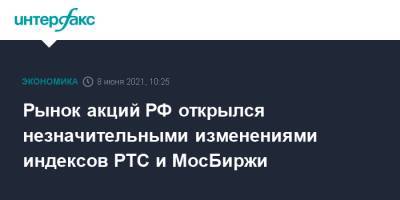 Рынок акций РФ открылся незначительными изменениями индексов РТС и МосБиржи - interfax.ru - Москва