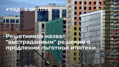 Владимир Путин - Максим Решетников - Решетников назвал "выстраданным" решение о продлении льготной ипотеки - smartmoney.one