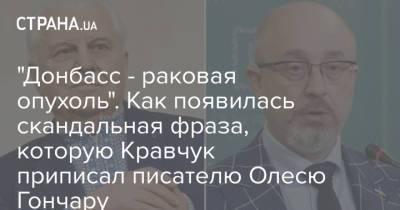 Леонид Кравчук - Алексей Резников - "Донбасс - раковая опухоль". Как появилась скандальная фраза, которую Кравчук приписал писателю Олесю Гончару - strana.ua - Донбасс
