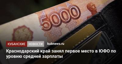 Краснодарский край занял первое место в ЮФО по уровню средней зарплаты - kubnews.ru - Краснодарский край - респ. Адыгея - респ. Калмыкия - округ Южный