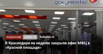 В Краснодаре на неделю закрыли офис МФЦ в «Красной площади» - kubnews.ru - Краснодар