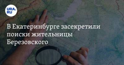 В Екатеринбурге засекретили поиски жительницы Березовского - ura.news - Екатеринбург - Березовск