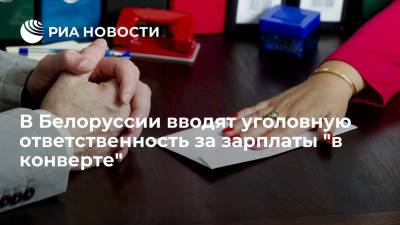 В Белоруссии вводят уголовную ответственность за зарплаты "в конверте" - ria.ru - Белоруссия - Минск