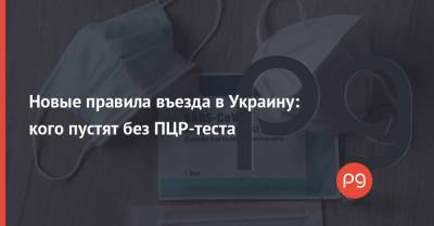 Новые правила въезда в Украину: кого пустят без ПЦР-теста - thepage.ua - Украина