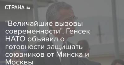 Йенс Столтенберг - "Величайшие вызовы современности". Генсек НАТО объявил о готовности защищать союзников от Минска и Москвы - strana.ua - Москва - Минск