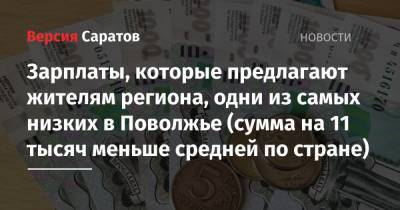 Зарплаты, которые предлагают жителям региона, одни из самых низких в Поволжье (сумма на 11 тысяч меньше средней по стране) - nversia.ru - Башкирия - респ. Татарстан - Саратовская обл. - Кировская обл. - окр.Приволжский - респ. Удмуртия - Пермский край - Оренбургская обл. - Пензенская обл.