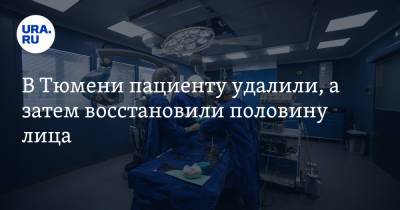 В Тюмени пациенту удалили, а затем восстановили половину лица - ura.news - Тюмень - Тюменская обл.