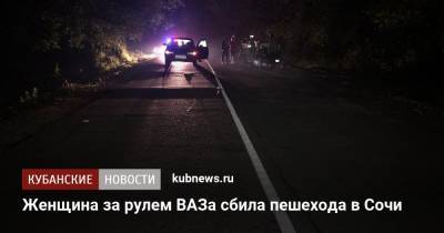 Женщина за рулем ВАЗа сбила пешехода в Сочи - kubnews.ru - Сочи - Краснодарский край