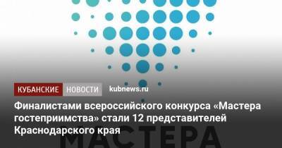 Финалистами всероссийского конкурса «Мастера гостеприимства» стали 12 представителей Краснодарского края - kubnews.ru - Краснодарский край