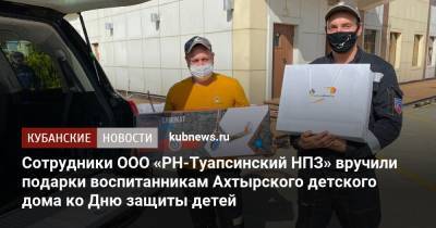 Сотрудники Туапсинского НПЗ вручили подарки воспитанникам Ахтырского детского дома ко Дню защиты детей - kubnews.ru
