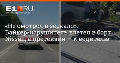 «Не смотрел в зеркало». Байкер-нарушитель влетел в бок Nissan, а претензии — к водителю - e1.ru - Екатеринбург