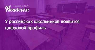 У российских школьников появится цифровой профиль - readovka.news - Швеция