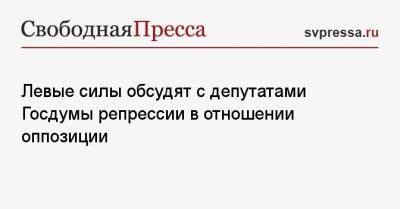 Сергей Удальцов - Левые силы обсудят с депутатами Госдумы репрессии в отношении оппозиции - svpressa.ru - Москва