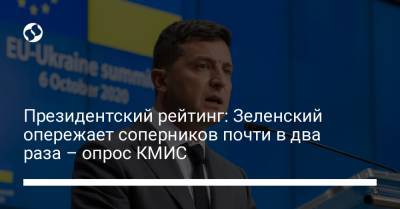 Владимир Зеленский - Петр Порошенко - Президентский рейтинг: Зеленский опережает соперников почти в два раза – опрос КМИС - liga.net - Киев