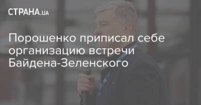 Владимир Зеленский - Петр Порошенко - Джозеф Байден - Джо Байден - Порошенко приписал себе организацию встречи Байдена-Зеленского - strana.ua - Переговоры