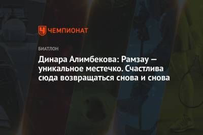 Динара Алимбекова - Динара Алимбекова: Рамзау — уникальное местечко. Счастлива сюда возвращаться снова и снова - championat.com - Австрия