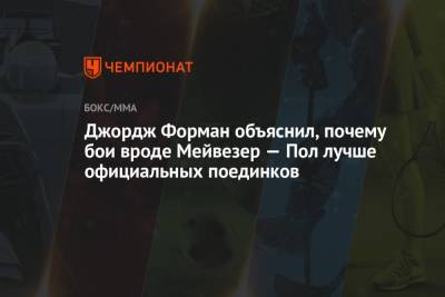 Джордж Форман - Джордж Форман объяснил, почему бои вроде Мейвезер — Пол лучше официальных поединков - championat.com