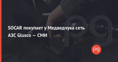 Виктор Медведчук - SOCAR покупает у Медведчука сеть АЗС Glusco — СМИ - thepage.ua - Украина - Азербайджан