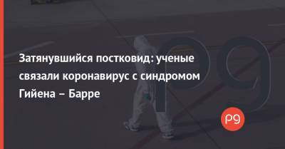 Затянувшийся постковид: ученые связали коронавирус с синдромом Гийена – Барре - thepage.ua