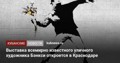 Выставка всемирно известного уличного художника Бэнкси откроется в Краснодаре - kubnews.ru - Англия - Краснодарский край - Краснодар - Лондон