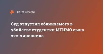 Муртузали Меджидов - Суд отпустил обвиняемого в убийстве студентки МГИМО сына экс-чиновника - ren.tv - Москва - респ. Дагестан