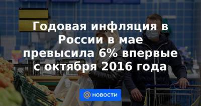 Годовая инфляция в России в мае превысила 6% впервые с октября 2016 года - smartmoney.one