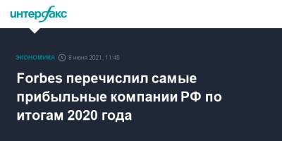Forbes перечислил самые прибыльные компании РФ по итогам 2020 года - interfax.ru - Москва