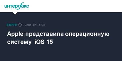 Apple представила операционную систему iOS 15 - interfax.ru - Москва