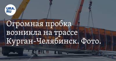 Огромная пробка возникла на трассе Курган-Челябинск. Фото. Видео - ura.news - Челябинск