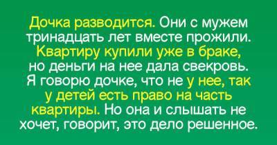 Дочь разводится, но квартиру у мужа отбирать не желает - skuke.net