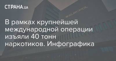 В рамках крупнейшей международной операции изъяли 40 тонн наркотиков. Инфографика - strana.ua - Швеция - Голландия