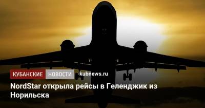 NordStar открыла рейсы в Геленджик из Норильска - kubnews.ru - Краснодарский край - Красноярск - Самара - Норильск - Геленджик