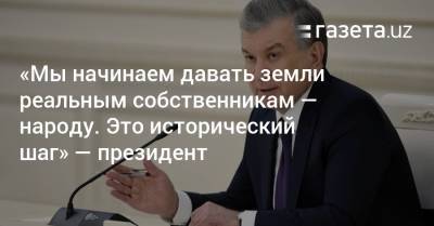 Шавкат Мирзиеев - «Мы начинаем давать земли реальным собственникам — народу. Это исторический шаг» — президент - gazeta.uz - Узбекистан - Навоийской обл.