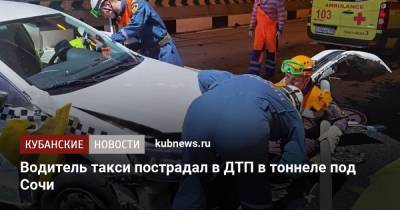 Водитель такси пострадал в ДТП в тоннеле под Сочи - kubnews.ru - Сочи - Краснодарский край