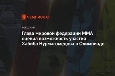 Хабиб Нурмагомедов - Джастин Гэтжи - Глава мировой федерации MMA оценил возможность участия Хабиба Нурмагомедова в Олимпиаде - championat.com