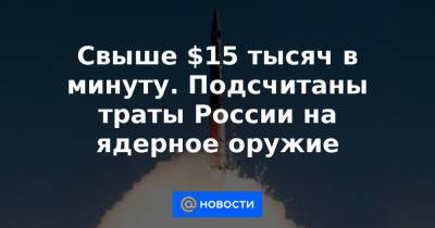 Владимир Путин - Свыше $15 тысяч в минуту. Подсчитаны траты России на ядерное оружие - news.mail.ru - КНДР - Англия - Пакистан