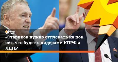 Владимир Жириновский - Геннадий Зюганов - Алексей Мартынов - «Стариков нужно отпускать напокой»: что будет с лидерами КПРФ и ЛДПР - ridus.ru