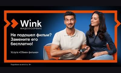 Wink запускает бесплатную услугу «Обмен фильма» — теперь ошибку с выбором фильма легко исправить - gubdaily.ru