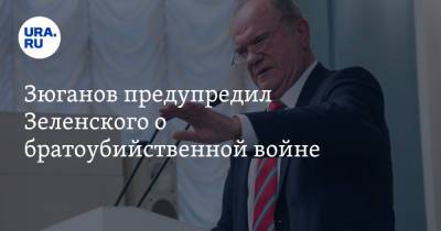 Владимир Зеленский - Геннадий Зюганов - Зюганов предупредил Зеленского о братоубийственной войне - ura.news