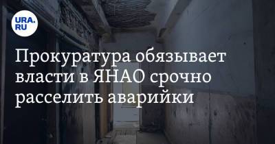 Прокуратура обязывает власти в ЯНАО срочно расселить аварийки - ura.news - окр. Янао