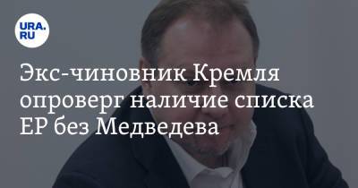 Дмитрий Медведев - Олег Матвейчев - Экс-чиновник Кремля опроверг наличие списка ЕР без Медведева. «Очередная хлестаковщина» - ura.news
