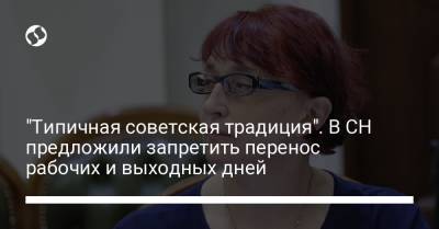 Галина Третьякова - "Типичная советская традиция". В СН предложили запретить перенос рабочих и выходных дней - liga.net