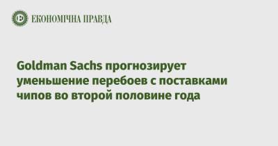 Goldman Sachs - Goldman Sachs прогнозирует уменьшение перебоев с поставками чипов во второй половине года - epravda.com.ua - Южная Корея - США - Япония - Тайвань